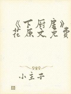 《下厨房》金银花原文免费阅读封面