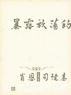 暴露放荡的娇妻封面