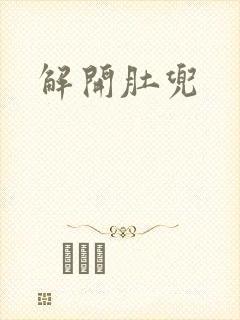 解开肚兜