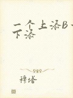 一个上添B一个下添封面