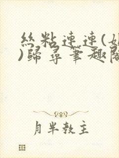 丝粘连连(姐弟)归寻笔趣阁小说封面