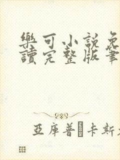 乐可小说免费阅读完整版笔趣无弹窗诸天阁