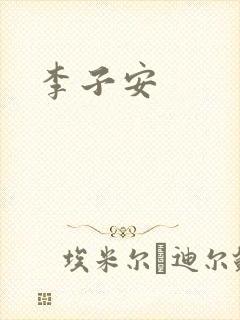 李子安