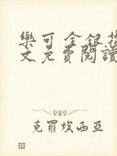 乐可 金银花全文免费阅读无广告