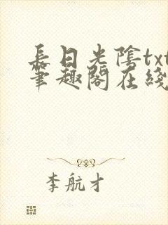 长日光阴txt笔趣阁在线阅读封面