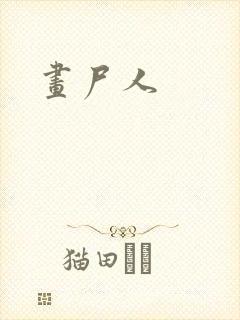 画尸人封面