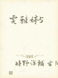 雯雅婷5