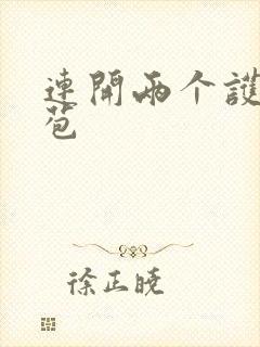 连开两个护士嫩苞