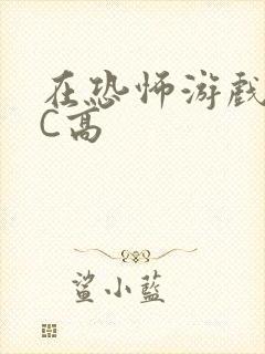 在恐怖游戏里挨C高