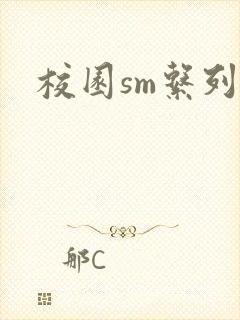 校园sm系列h