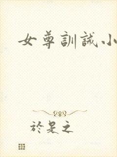 女尊训诫小说