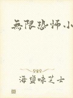 无限恐怖小说