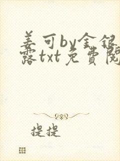 姜可by金银花露txt免费阅读