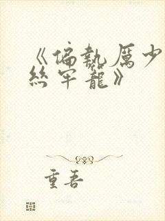 《偏执厉少的金丝牢笼》