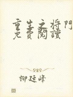 重生之将门毒后免费阅读封面