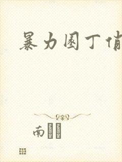 暴力园丁俏厨娘
