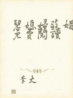 儿媳妇苏媚全文免费阅读