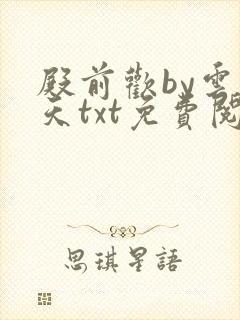 殿前欢by云梦天txt免费阅读