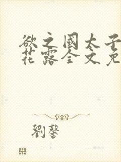 欲之国太子金银花露全文免费阅读