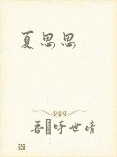 夏思思
