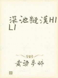 深池糙汉H1VL1封面