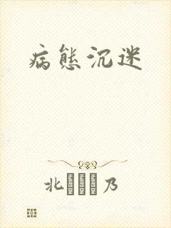 病态沉迷封面