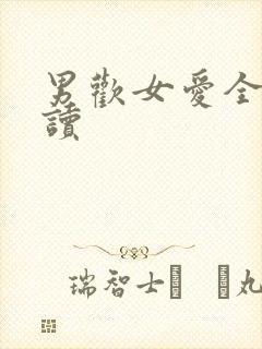 男欢女爱全文阅读