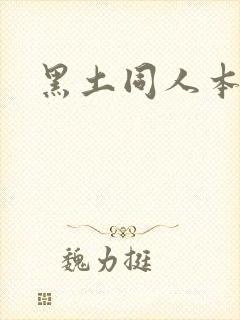 黑土同人本子封面