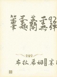 笨蛋英子925笔趣阁无弹窗