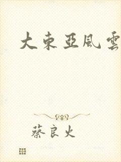 大东亚风云