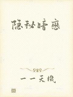 隐秘暗恋