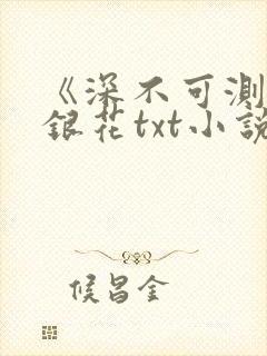 《深不可测》金银花txt小说