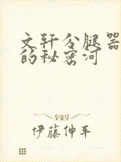 文轩分腿器河马的秘密河