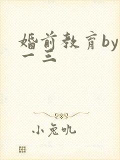婚前教育by鱼一三
