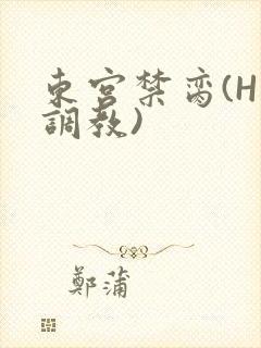 东宫禁脔(H 调教)封面