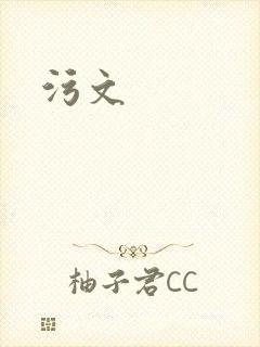 污文