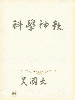 科学神教封面