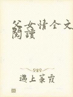 父女情全文免费阅读