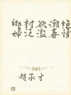 乡村欲潮绝色村妇泛滥春情封面