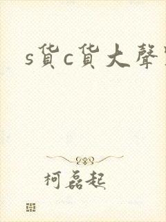 s货c货大声点