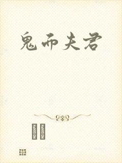 鬼面夫君