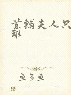 首辅夫人只想和离