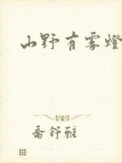 山野有雾灯