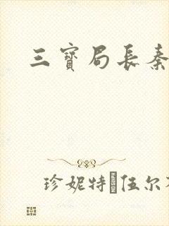 三宝局长秦守仁封面