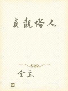 贞观俗人