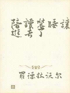 陪读装睡让他滑进去了