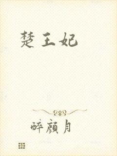 楚王妃