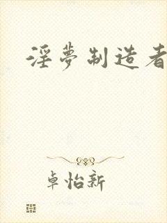 淫梦制造者