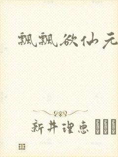 飘飘欲仙元元