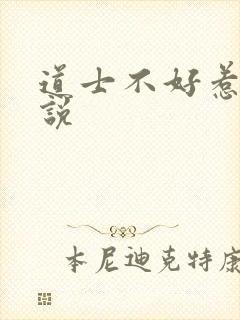道士不好惹 小说